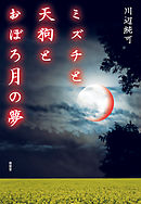 ミズチと天狗とおぼろ月の夢