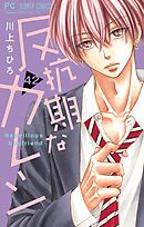 反抗期なカレシ【番外編】【マイクロ】 42