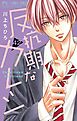 反抗期なカレシ【番外編】【マイクロ】 42