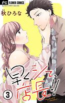 早くシて、店長！！【マイクロ】 3