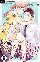 早くシて、店長！！【マイクロ】 6