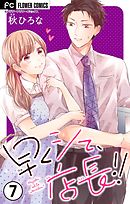 早くシて、店長！！【マイクロ】 7