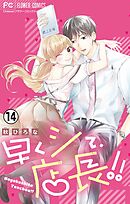 早くシて、店長！！【マイクロ】 14