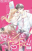 早くシて、店長！！【マイクロ】 15