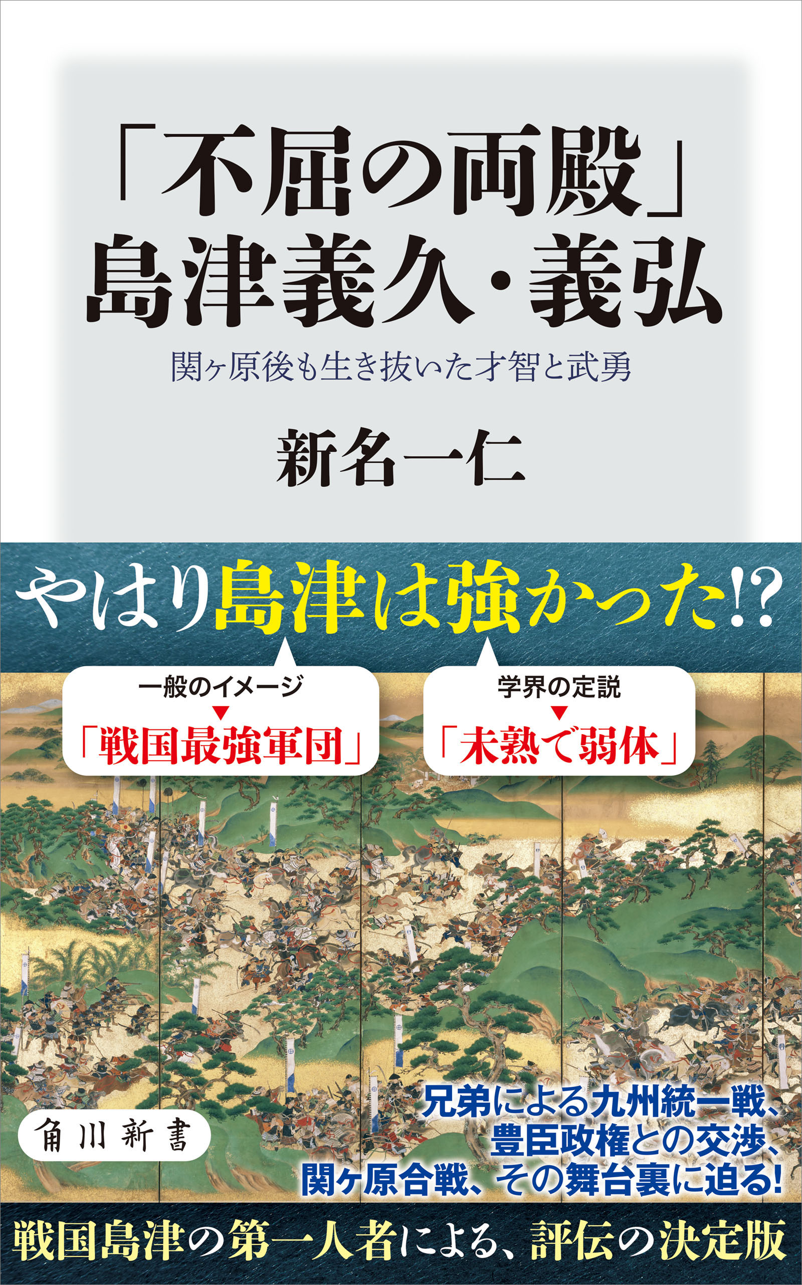 不屈の両殿 島津義久 義弘 関ヶ原後も生き抜いた才智と武勇 新名一仁 漫画 無料試し読みなら 電子書籍ストア ブックライブ