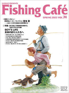 Fishing Café VOL.74　特集：釣りを通して環境教育を実践する、元釣り少年たちの活躍　BOY'S LIFE 未来の釣り人たちへ |  ブックライブ