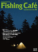 Fishing Café VOL.78　特集：釣りｘ自然生活の深くて新しい楽しみ方を知る「自然と楽しむ5つの釣り物語」