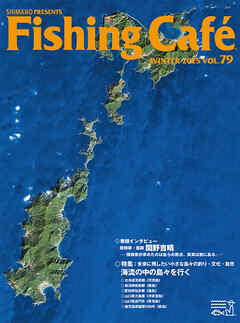Fishing Café VOL.79　特集：未来に残したい小さな島々の釣り・文化・自然　海流の中の島々を行く