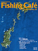 Fishing Café VOL.79　特集：未来に残したい小さな島々の釣り・文化・自然　海流の中の島々を行く