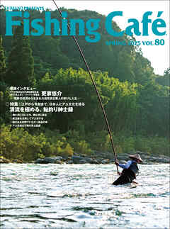Fishing Café VOL.80　特集：江戸から令和まで、日本人とアユ文化を探る　清流を極める、鮎釣り紳士録