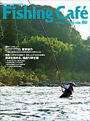 Fishing Café VOL.80　特集：江戸から令和まで、日本人とアユ文化を探る　清流を極める、鮎釣り紳士録