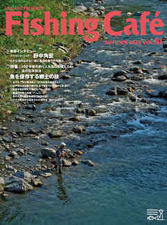 Fishing Café VOL.81　特集：100年後の釣り人たちにも伝えたい食の伝承技法　魚を保存する郷土の技