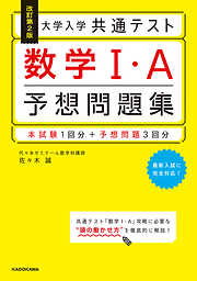 改訂第2版 大学入学共通テスト 数学1・A予想問題集