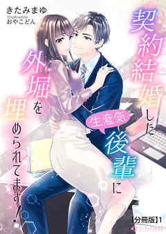 契約結婚した生意気後輩に外堀を埋められてます！【分冊版】1