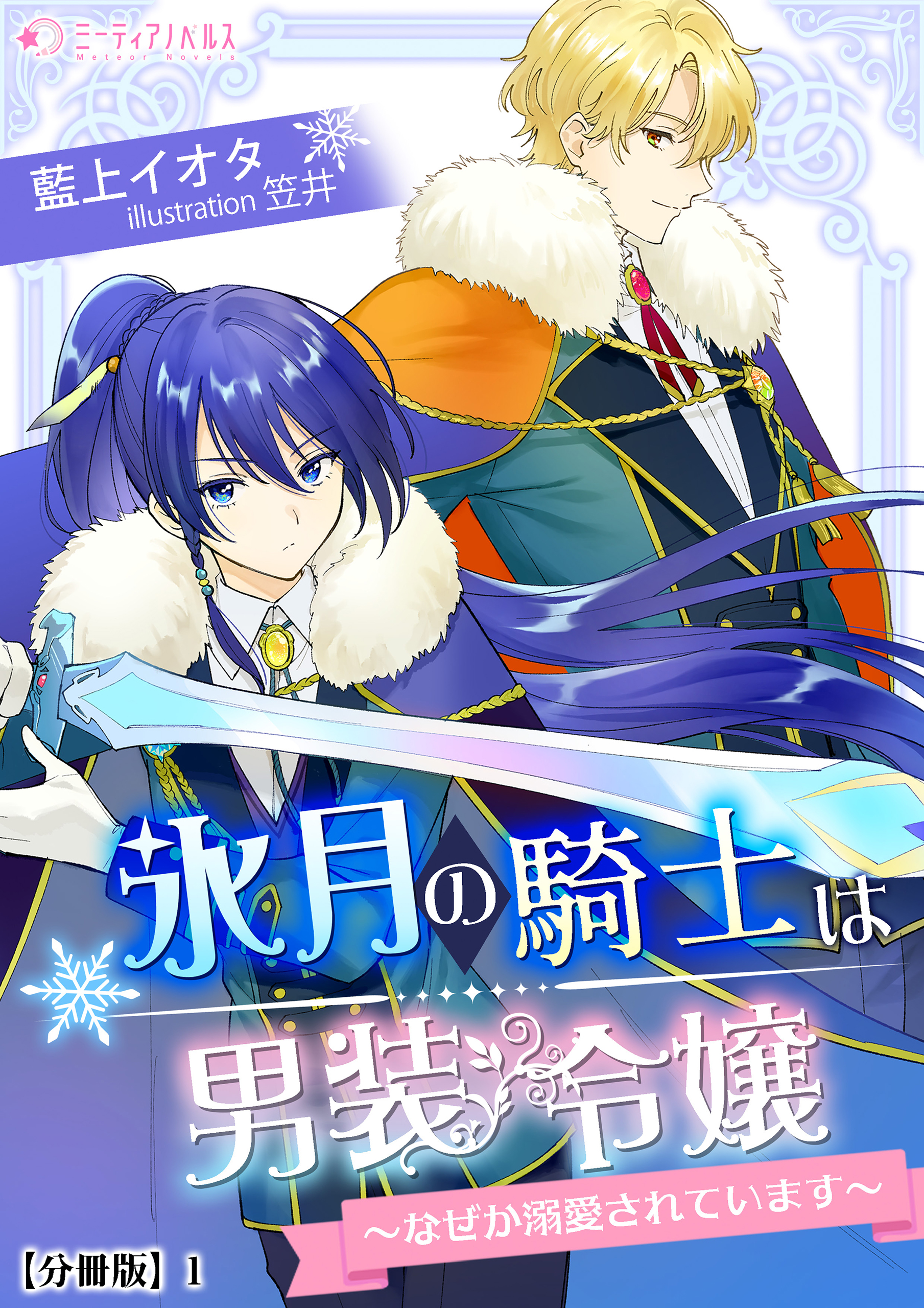 氷月の騎士は男装令嬢 なぜか溺愛されています 分冊版 1 漫画 無料試し読みなら 電子書籍ストア ブックライブ