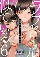 彼女はラブドールに似ている 6巻