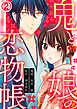 鬼と娘の恋物帳 2巻