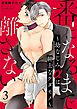 番になるまで離さない～幼なじみαは紳士なケダモノ～ 3巻