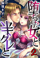 堕ちた女と半グレと 2巻