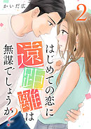 はじめての恋に遠距離は無謀でしょうか? 2巻