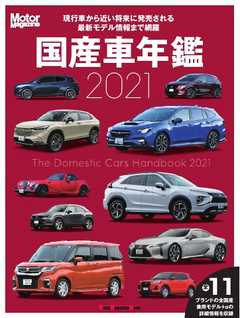 Motor Magazine Mook 国産車年鑑 2021