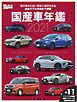 Motor Magazine Mook 国産車年鑑 2021