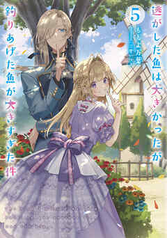 逃がした魚は大きかったが釣りあげた魚が大きすぎた件 5巻