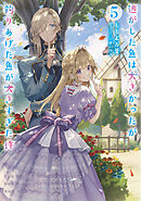 逃がした魚は大きかったが釣りあげた魚が大きすぎた件 5巻
