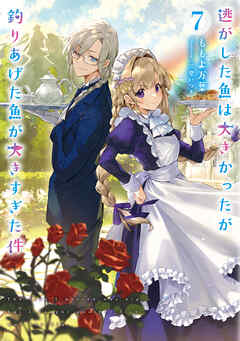 逃がした魚は大きかったが釣りあげた魚が大きすぎた件 7巻