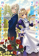 逃がした魚は大きかったが釣りあげた魚が大きすぎた件 7巻