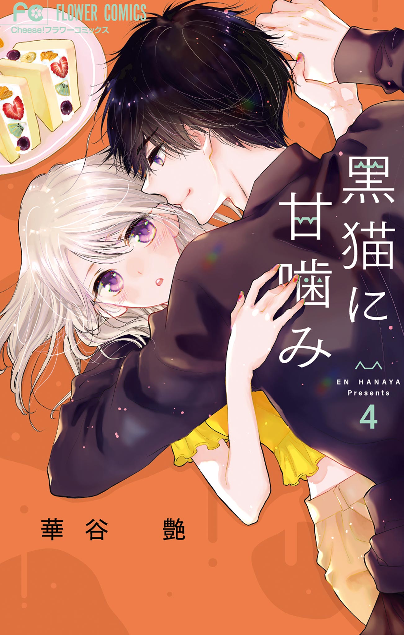 黒猫に甘噛み 4 - 華谷艶 - 漫画・ラノベ（小説）・無料試し読みなら