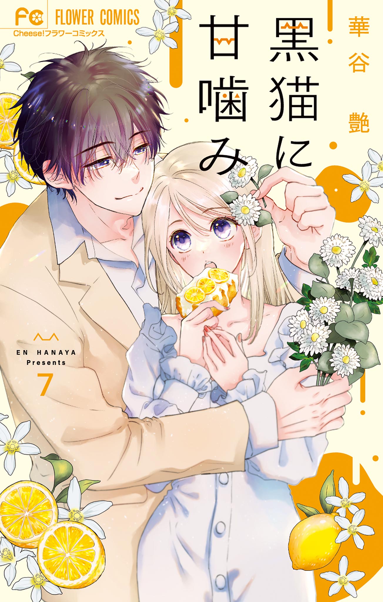 黒猫に甘噛み 7（最新刊） - 華谷艶 - 漫画・ラノベ（小説