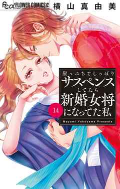 崖っぷちでしっぽりサスペンスしてたら新婚女将になってた私【マイクロ】