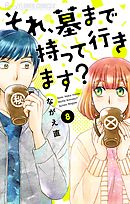 それ、墓まで持って行きます？【マイクロ】 8