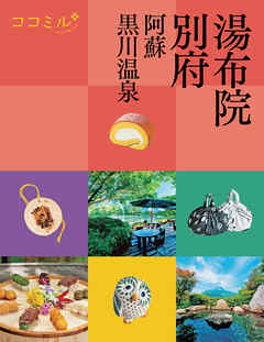 ビジネス・実用 ジャンルココミル湯布院 別府 阿蘇 黒川温泉（2022年版） - JTBパブリッシング