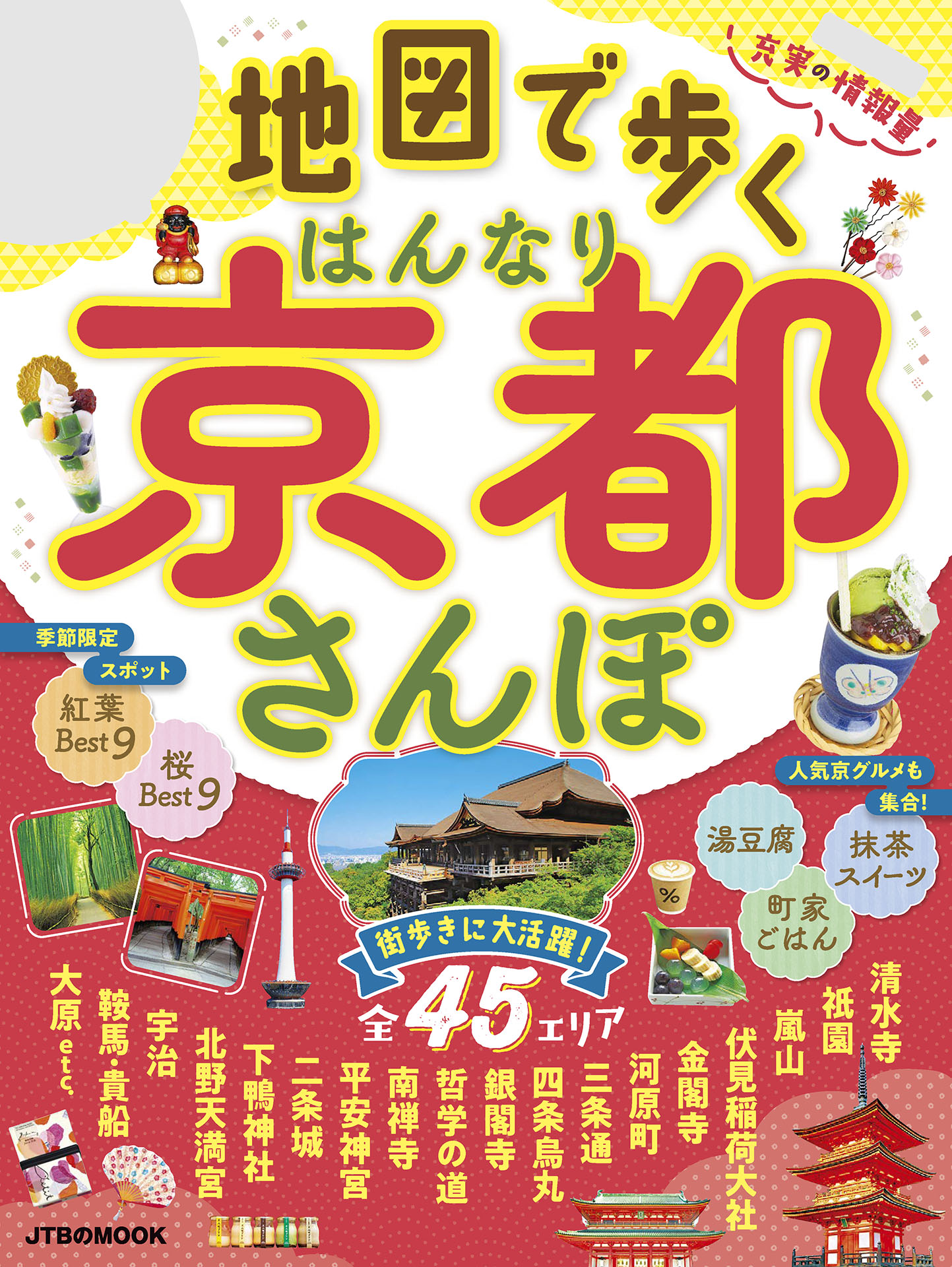 地図で歩くはんなり京都さんぽ（2022年版） - JTBパブリッシング