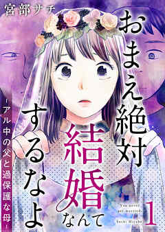 おまえ絶対結婚なんてするなよ－アル中の父と過保護な母－　単行本版 1巻 | ブックライブ