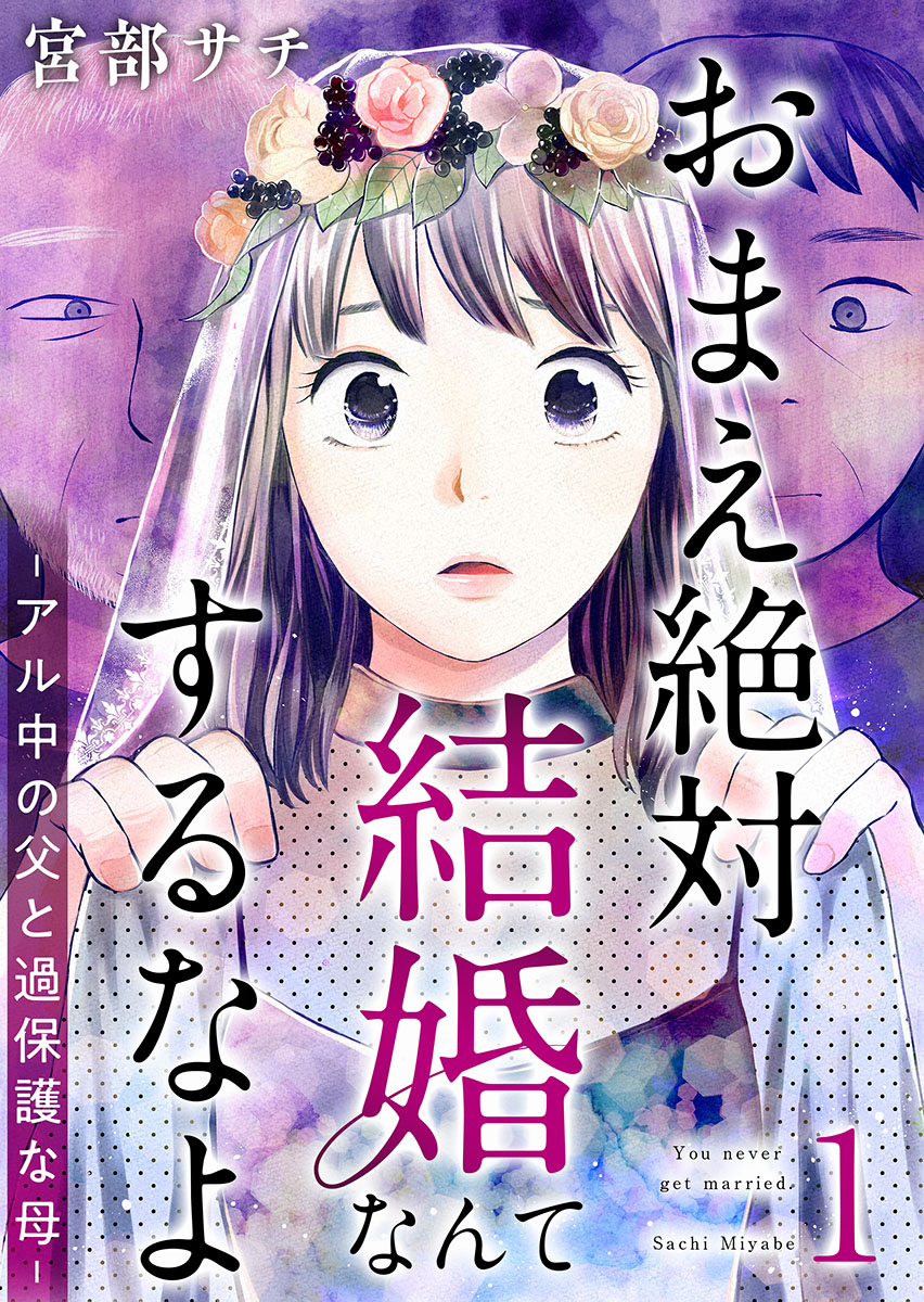 おまえ絶対結婚なんてするなよ－アル中の父と過保護な母－ 単行本版 1