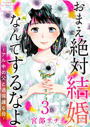 おまえ絶対結婚なんてするなよ アル中の父と過保護な母 単行本版 3巻 最新刊 漫画無料試し読みならブッコミ