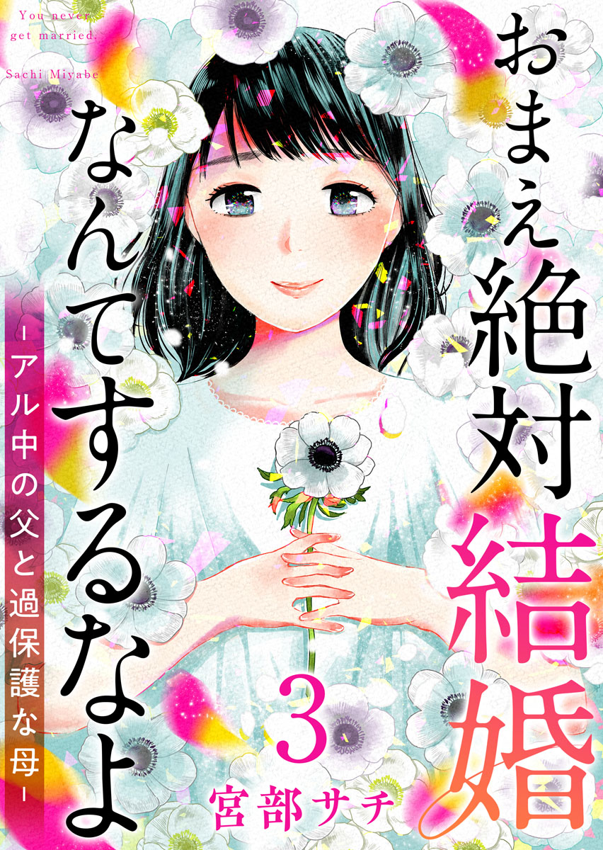 おまえ絶対結婚なんてするなよ アル中の父と過保護な母 単行本版 3巻 最新刊 宮部サチ 漫画 無料試し読みなら 電子書籍ストア ブックライブ