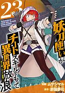 妖刀使いがチートスキルをもって異世界放浪　～生まれ持ったチートは最強！！～ 23巻