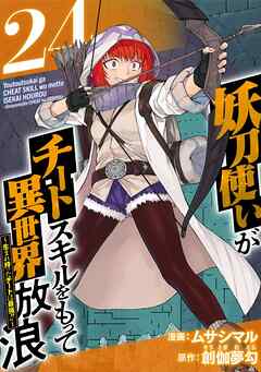 妖刀使いがチートスキルをもって異世界放浪　～生まれ持ったチートは最強！！～