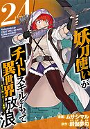 妖刀使いがチートスキルをもって異世界放浪　～生まれ持ったチートは最強！！～ 24巻