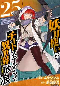 妖刀使いがチートスキルをもって異世界放浪　～生まれ持ったチートは最強！！～ 25巻