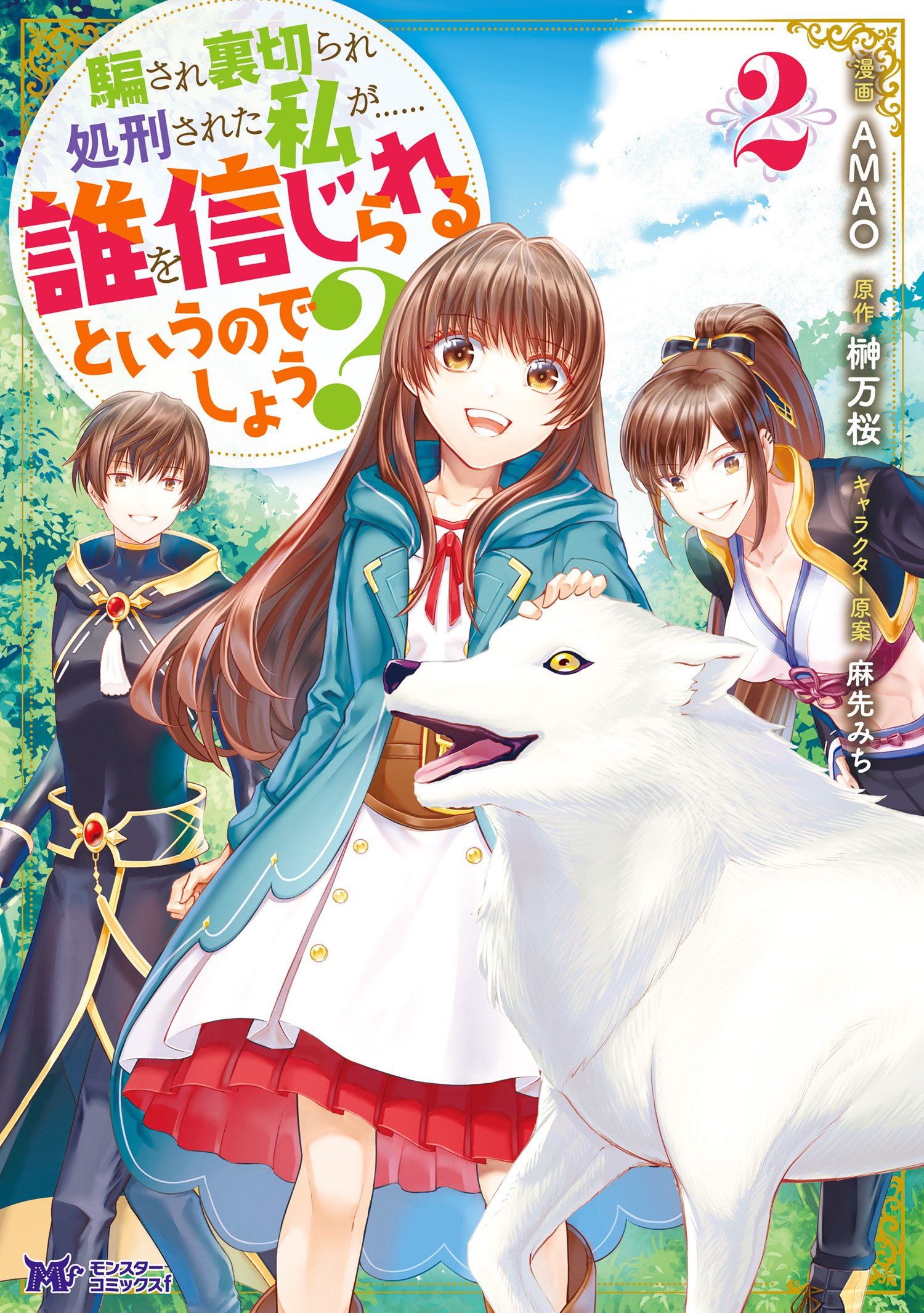 騙され裏切られ処刑された私が 誰を信じられるというのでしょう コミック 2 Amao 榊万桜 漫画 無料試し読みなら 電子書籍ストア ブックライブ