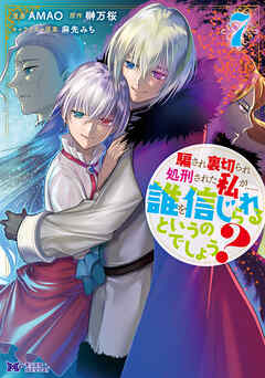 騙され裏切られ処刑された私が……誰を信じられるというのでしょう？（コミック） ： 7