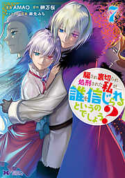 騙され裏切られ処刑された私が……誰を信じられるというのでしょう？（コミック）