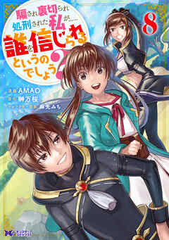 騙され裏切られ処刑された私が……誰を信じられるというのでしょう？（コミック） ： 8