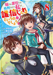 騙され裏切られ処刑された私が……誰を信じられるというのでしょう？（コミック）