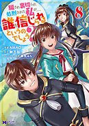 騙され裏切られ処刑された私が……誰を信じられるというのでしょう？（コミック） ： 8
